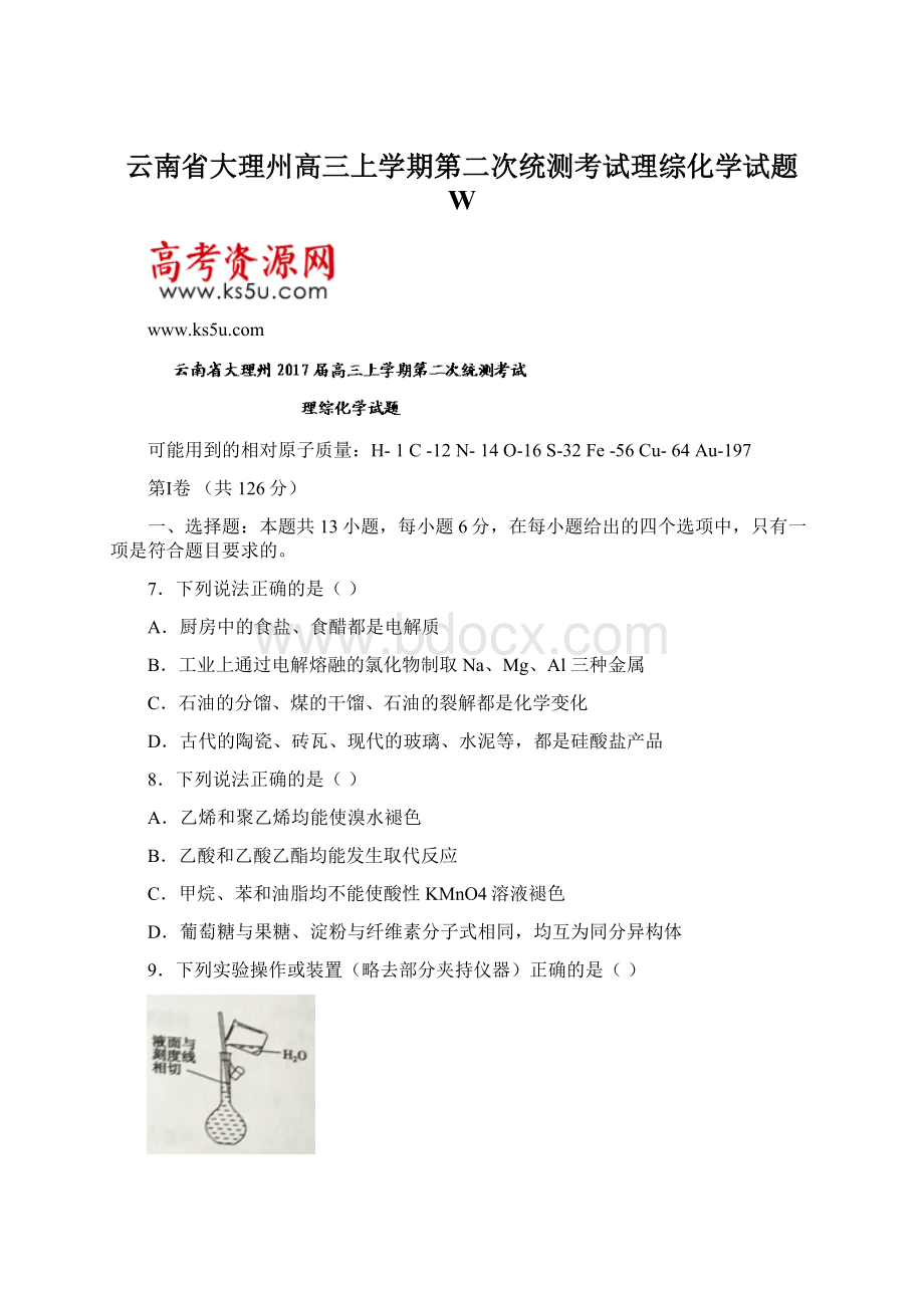 云南省大理州高三上学期第二次统测考试理综化学试题 WWord下载.docx