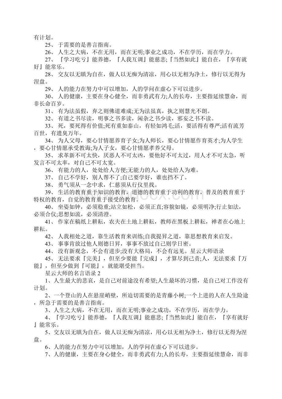 关于星云大师的名言经典语录3篇Word格式文档下载.docx_第2页