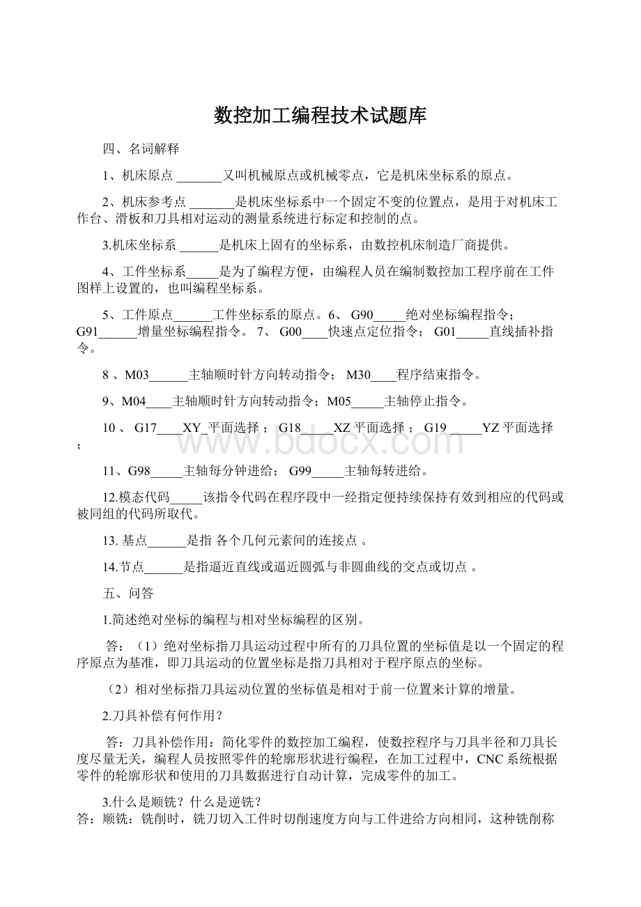 数控加工编程技术试题库Word格式.docx