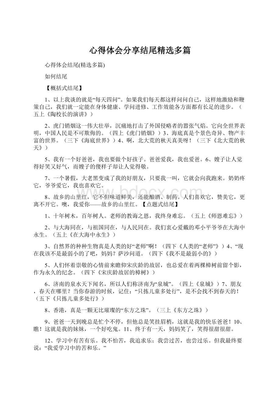 心得体会分享结尾精选多篇.docx_第1页