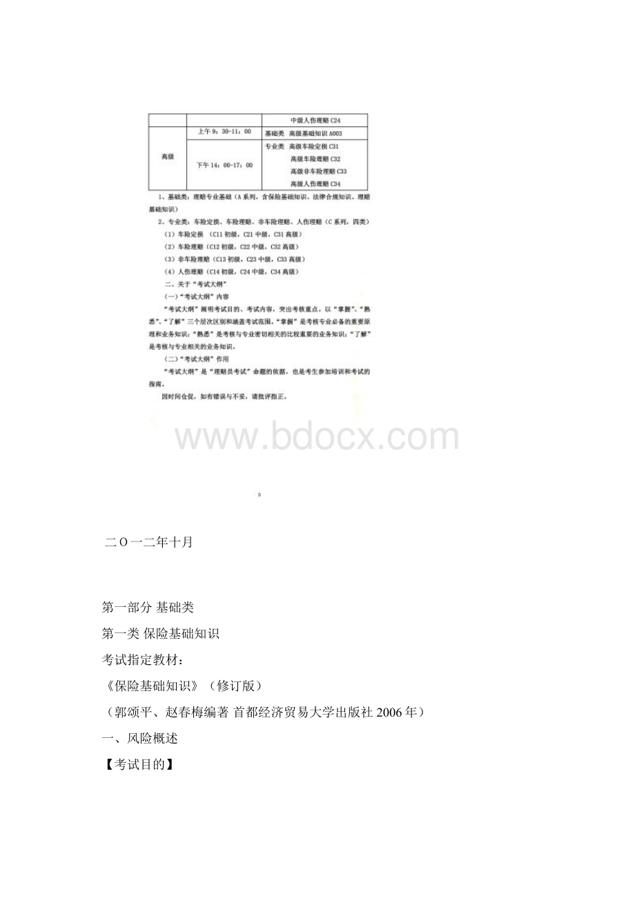 理赔员考试大纲.docx_第3页