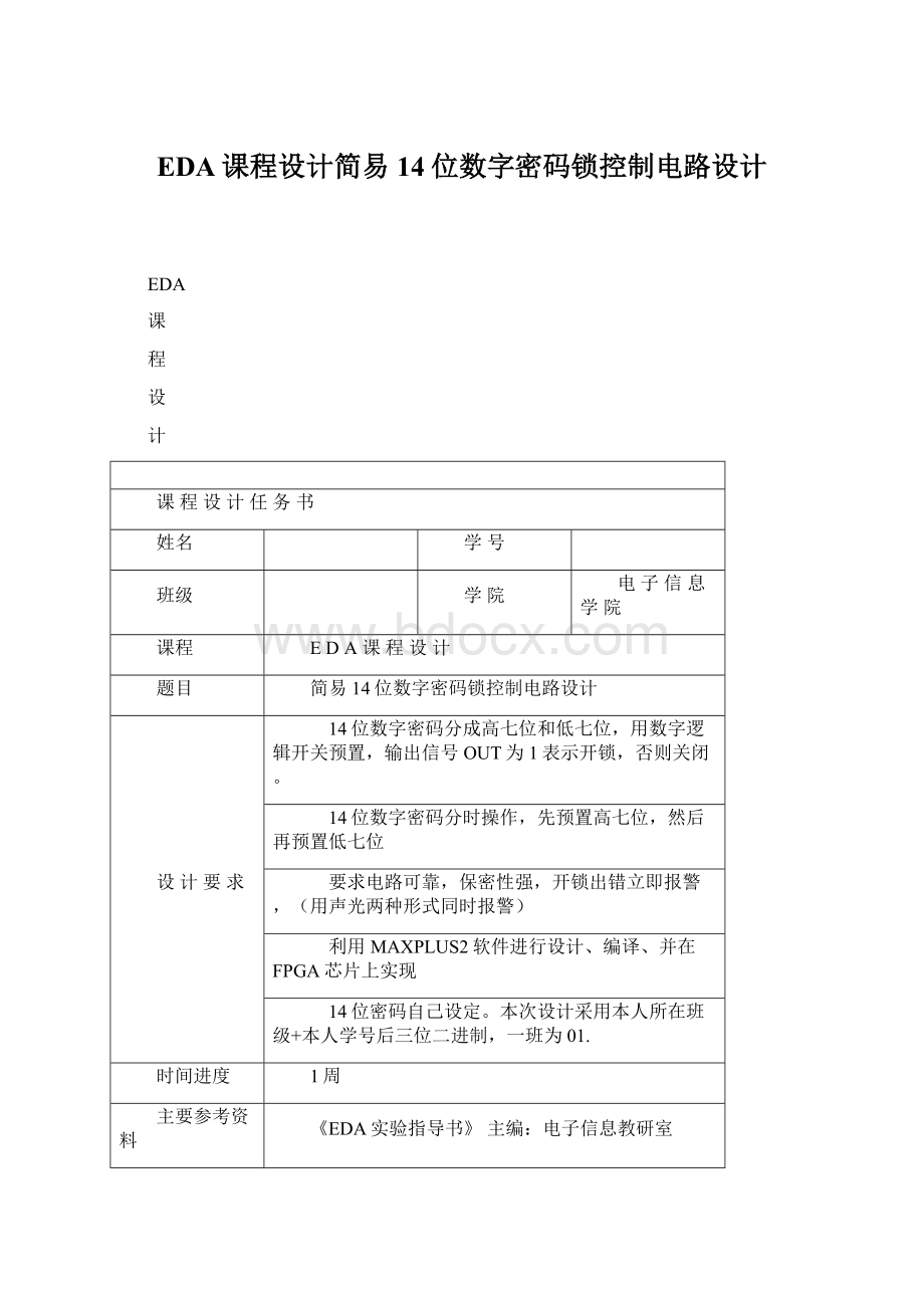 EDA课程设计简易14位数字密码锁控制电路设计.docx