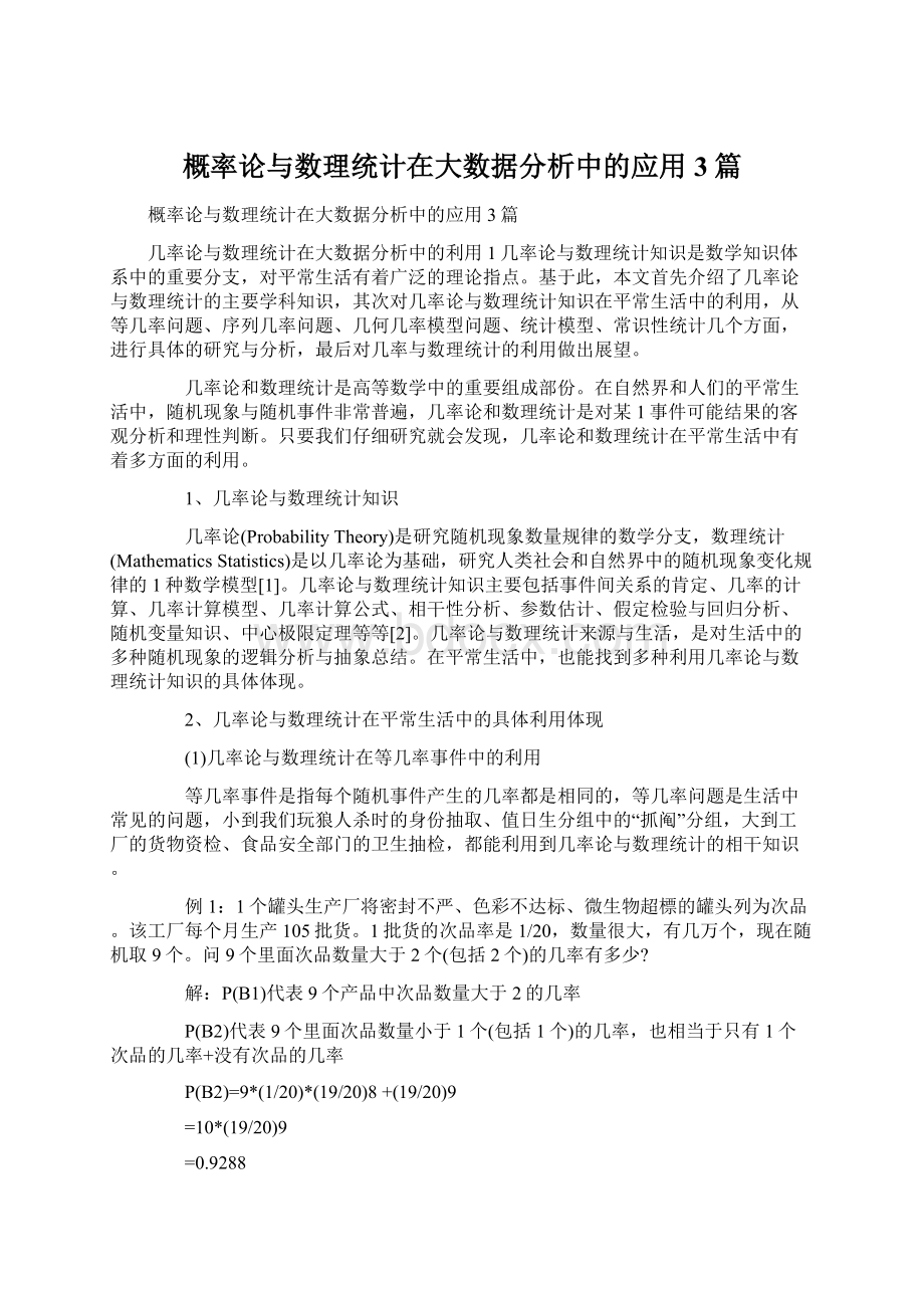 概率论与数理统计在大数据分析中的应用3篇Word格式文档下载.docx_第1页