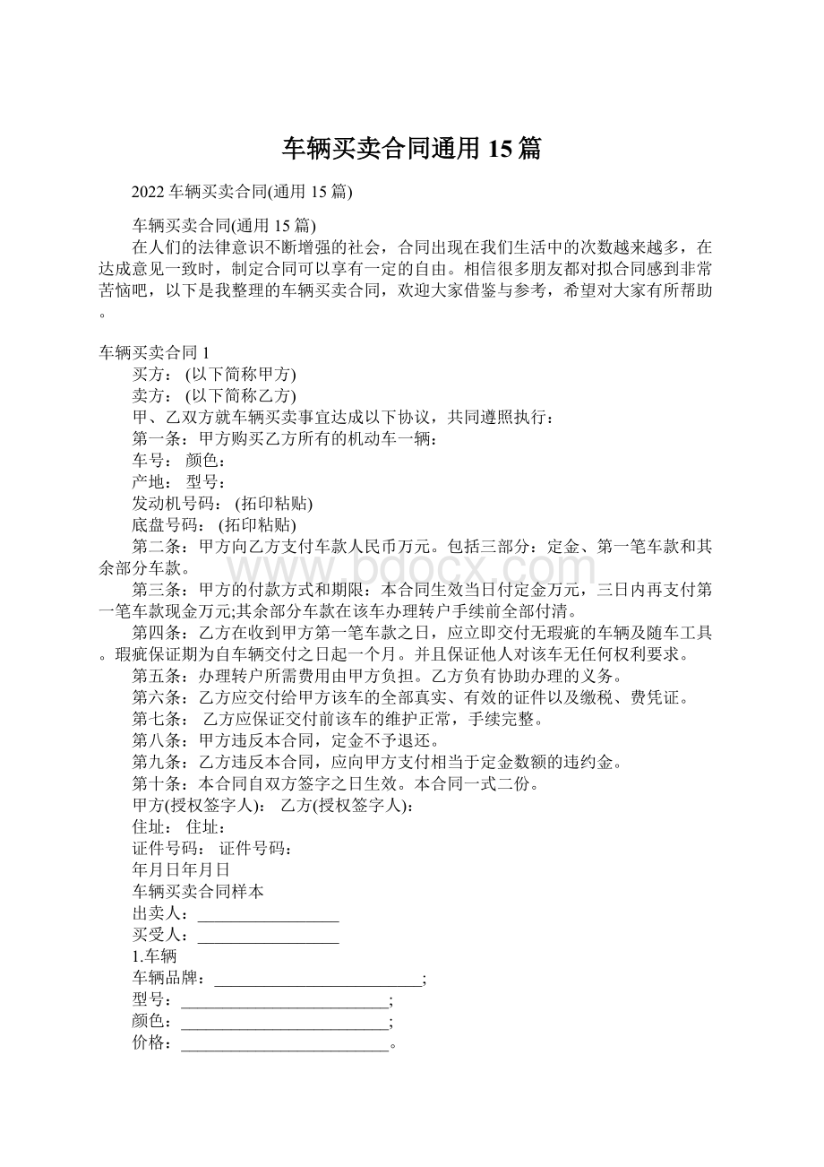 车辆买卖合同通用15篇.docx_第1页