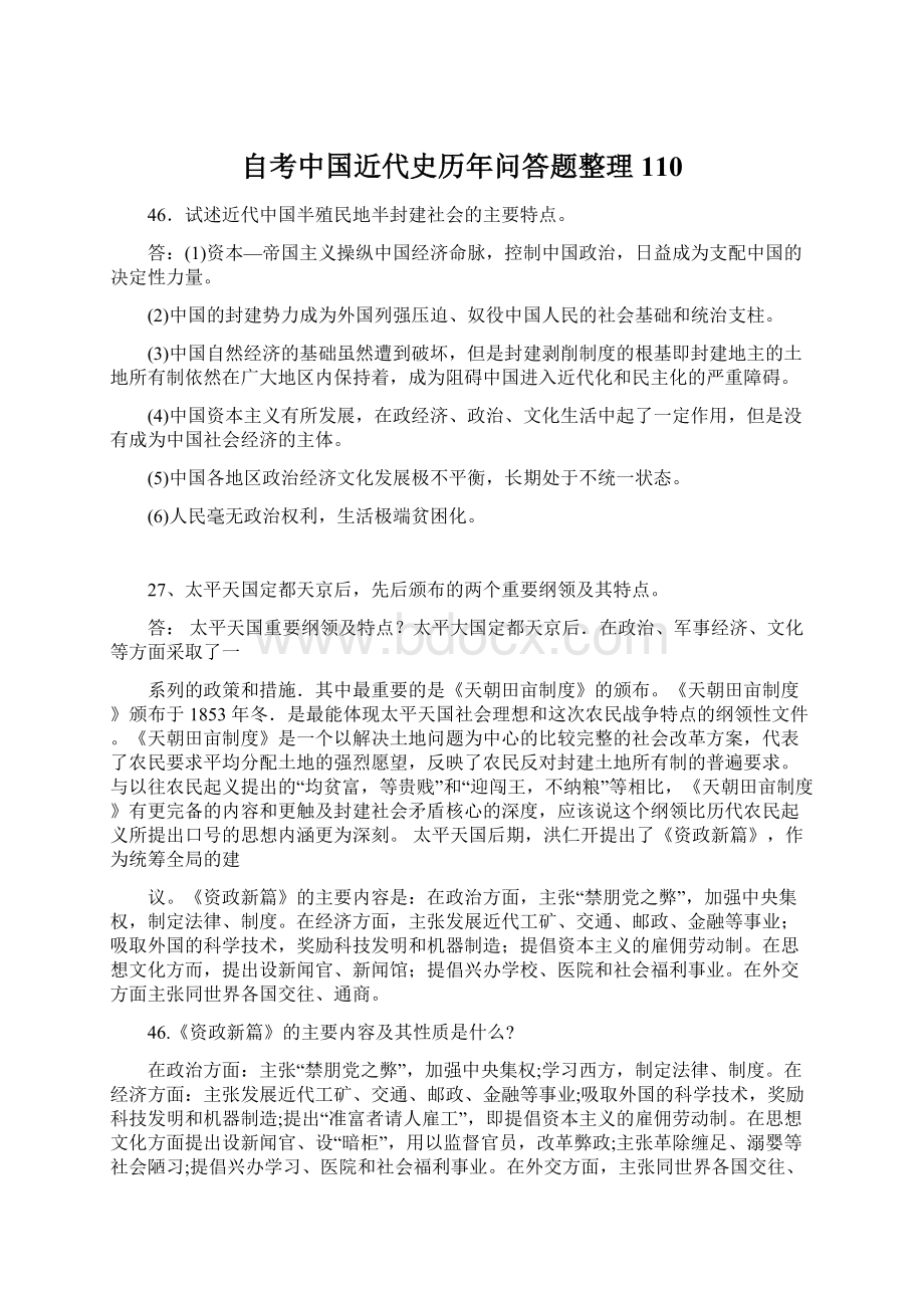 自考中国近代史历年问答题整理110Word下载.docx