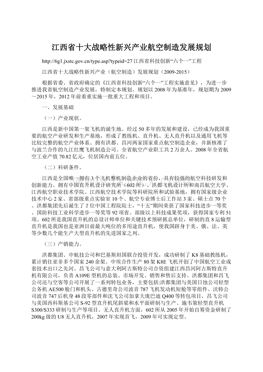 江西省十大战略性新兴产业航空制造发展规划Word文档格式.docx