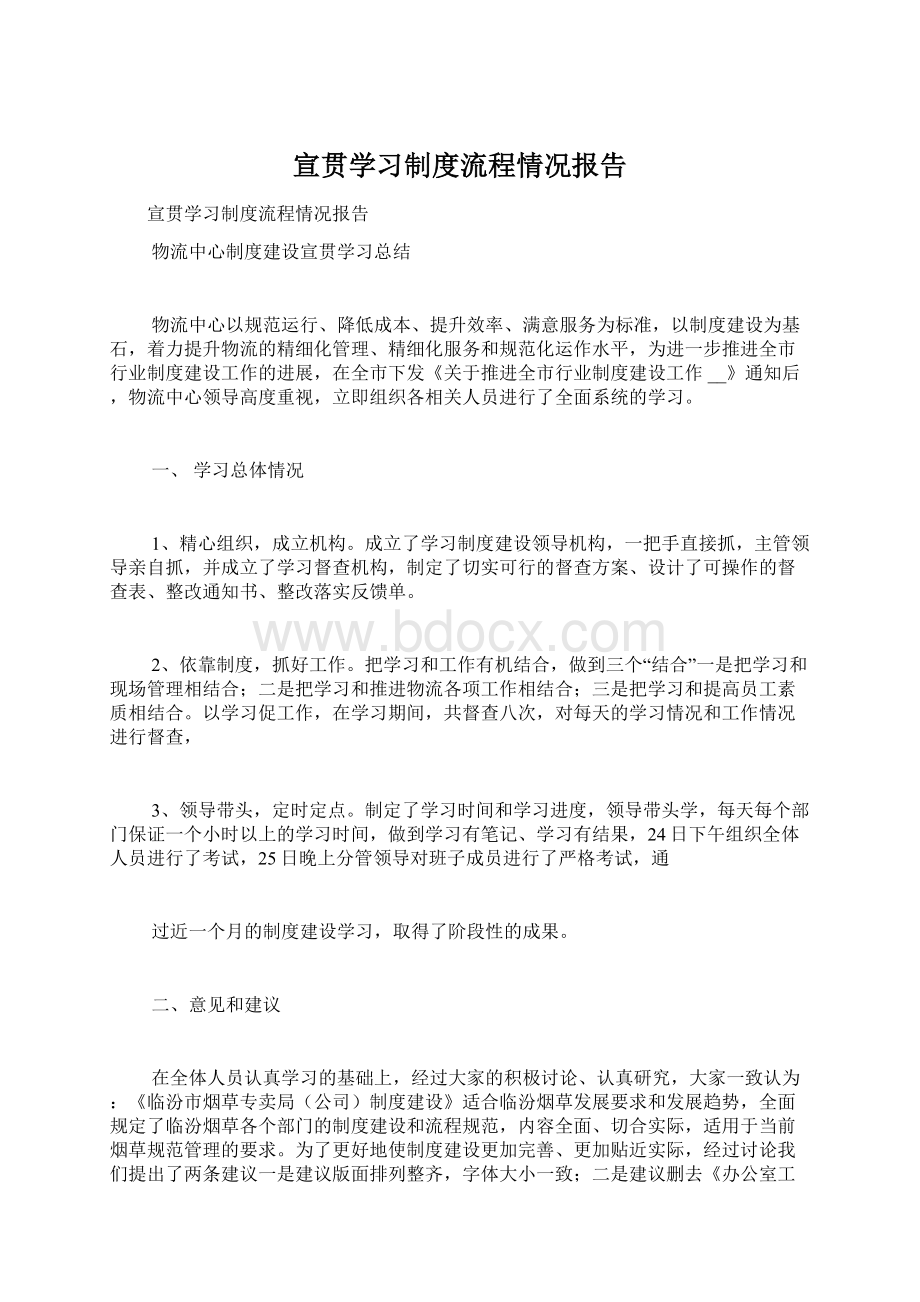 宣贯学习制度流程情况报告Word下载.docx