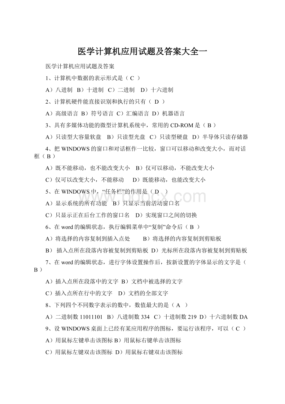 医学计算机应用试题及答案大全一.docx