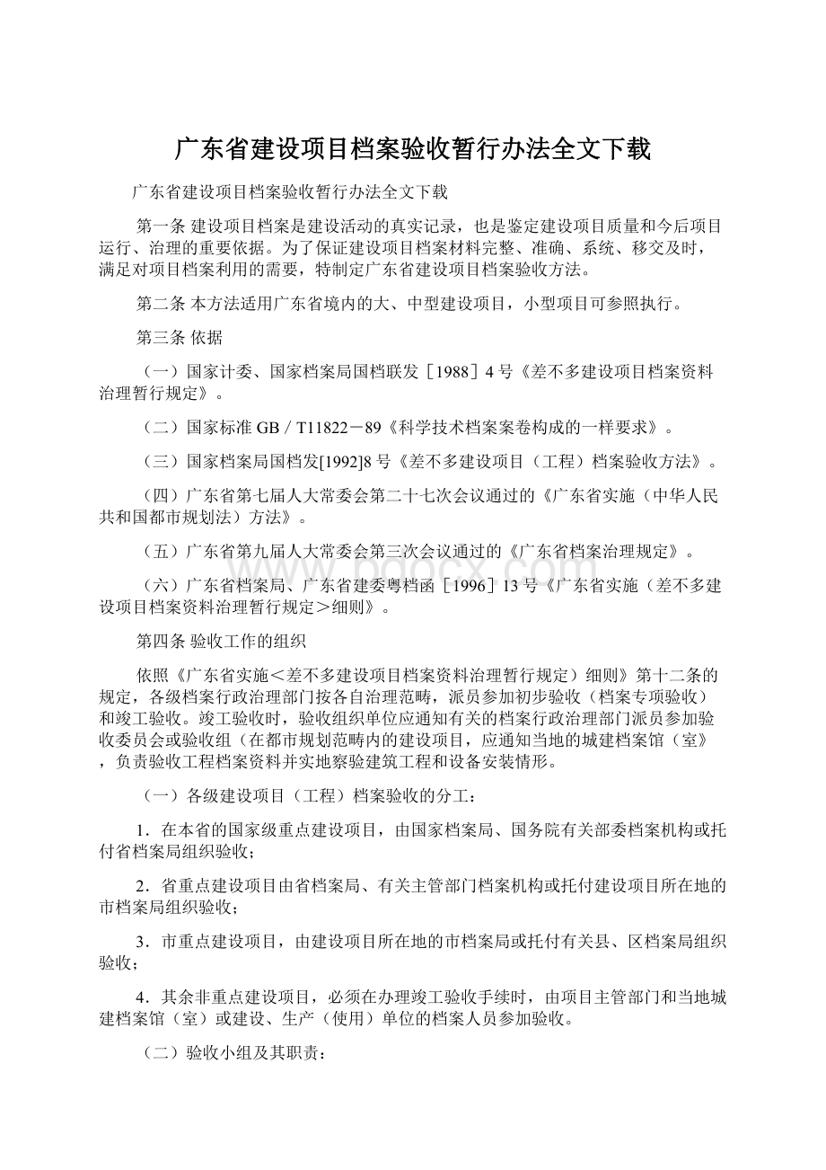 广东省建设项目档案验收暂行办法全文下载.docx_第1页