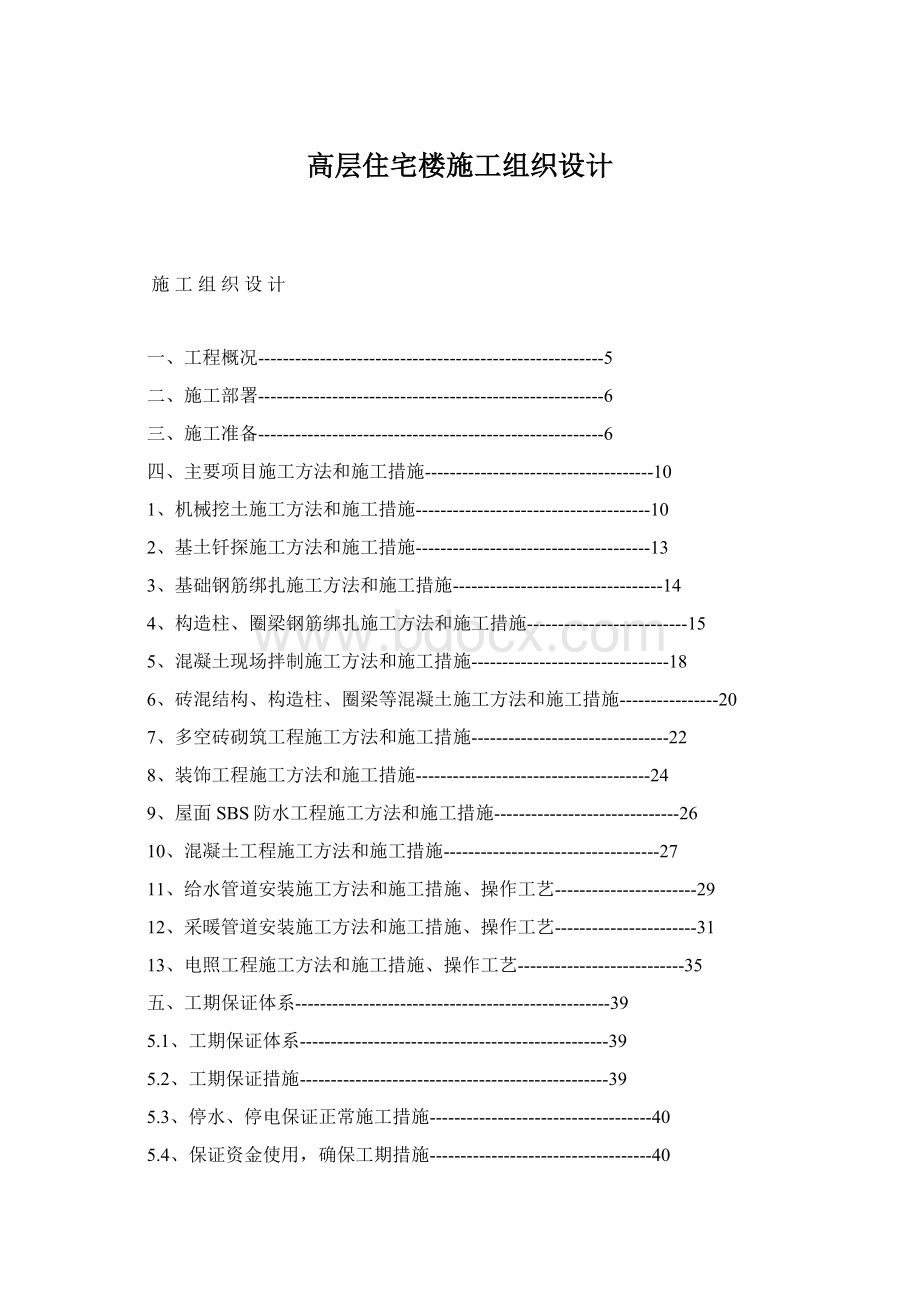 高层住宅楼施工组织设计Word文档格式.docx_第1页