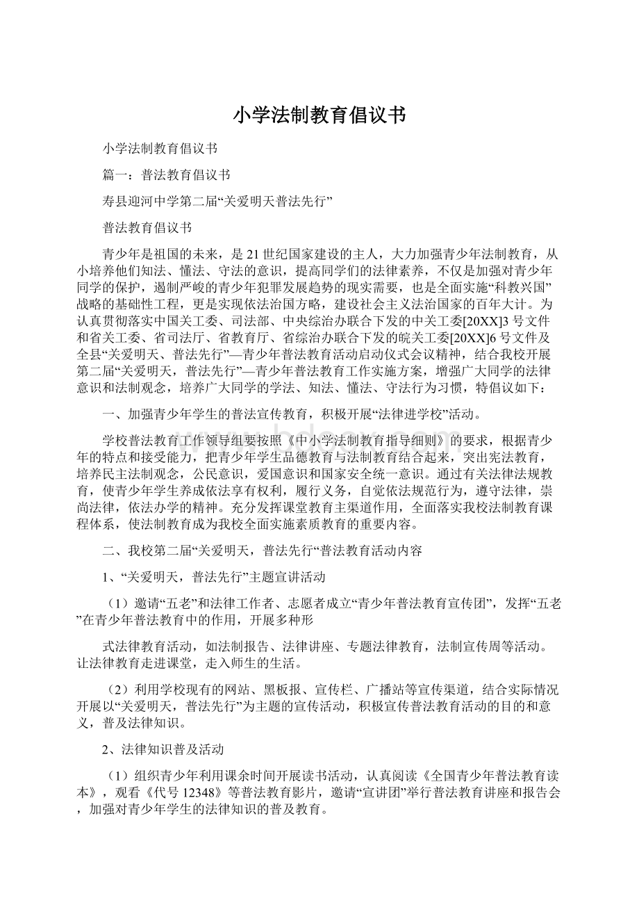 小学法制教育倡议书Word文档格式.docx