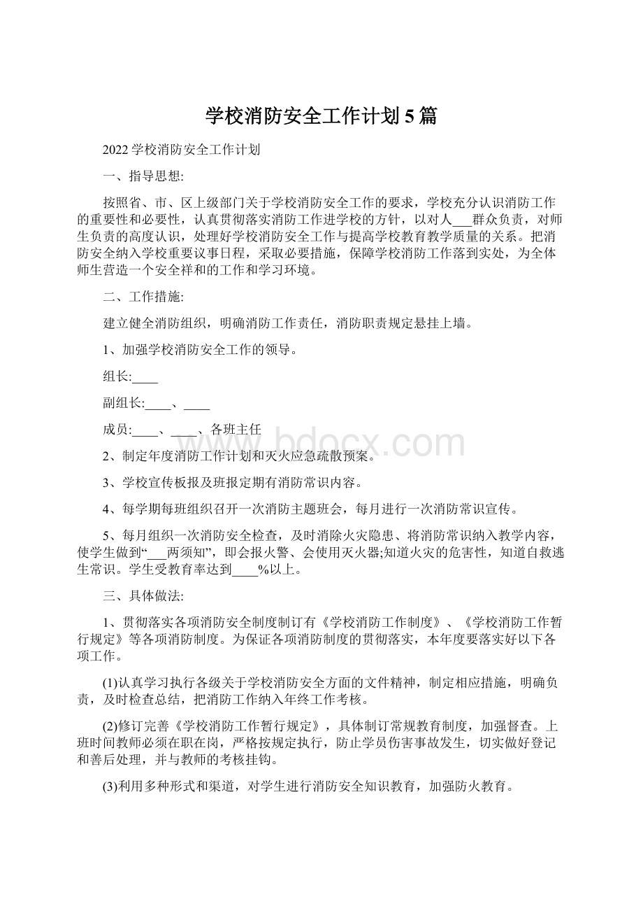 学校消防安全工作计划5篇Word格式文档下载.docx