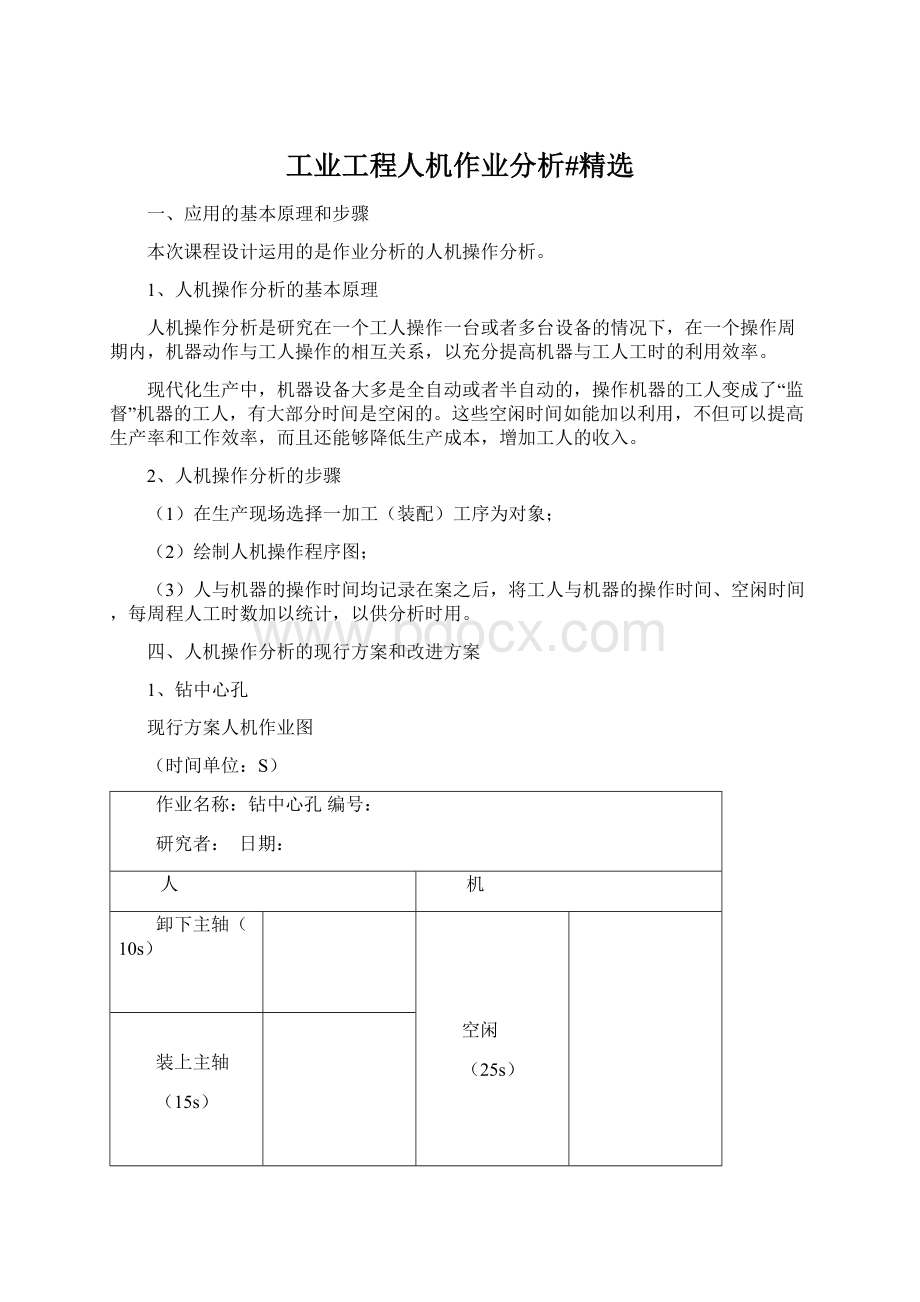 工业工程人机作业分析#精选.docx