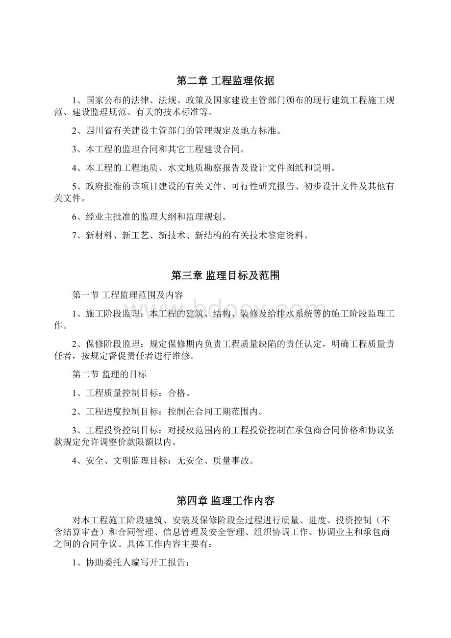 房建类多层监理规划.docx_第2页