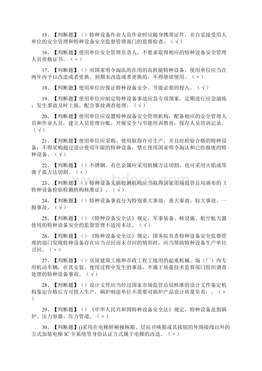 必过A特种设备相关管理模拟考试题库考点Word格式文档下载.docx_第2页