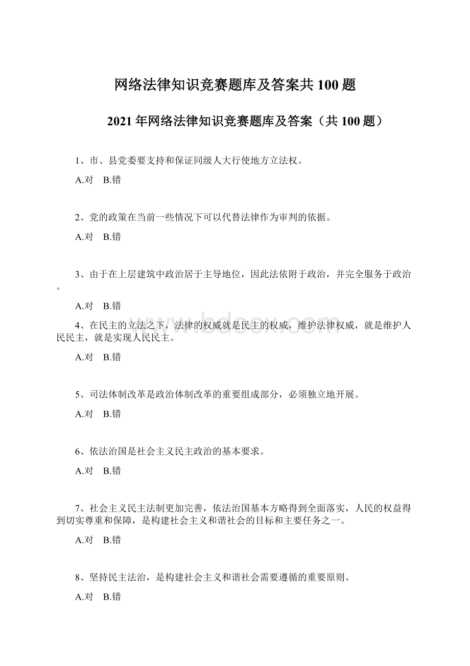 网络法律知识竞赛题库及答案共100题Word格式.docx