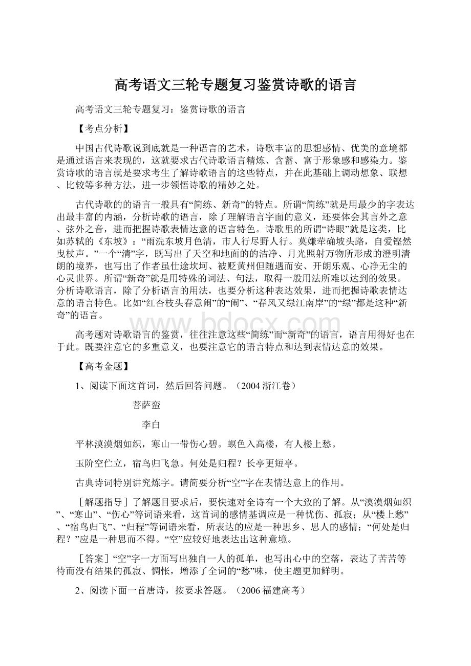 高考语文三轮专题复习鉴赏诗歌的语言.docx_第1页