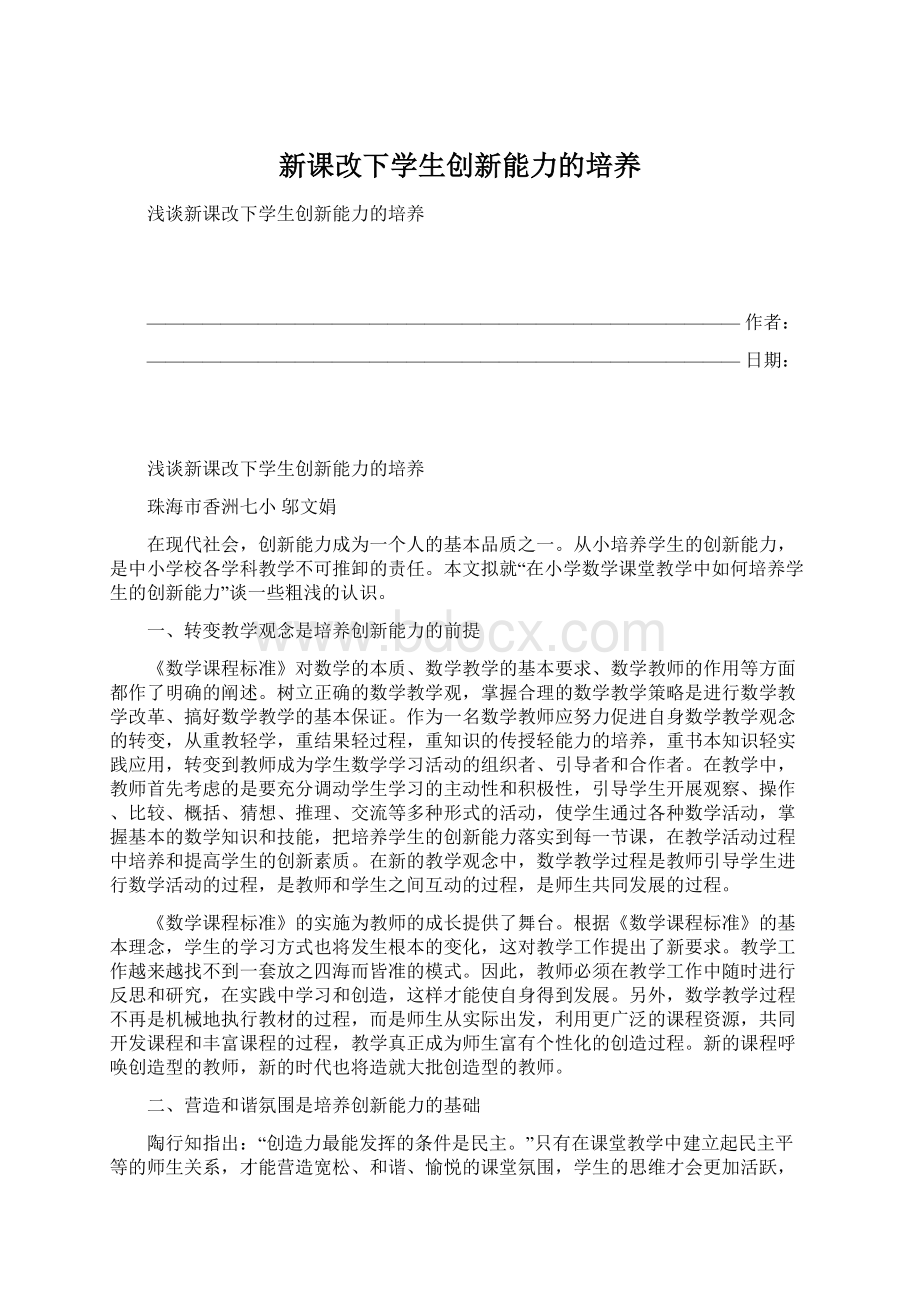 新课改下学生创新能力的培养Word格式文档下载.docx_第1页