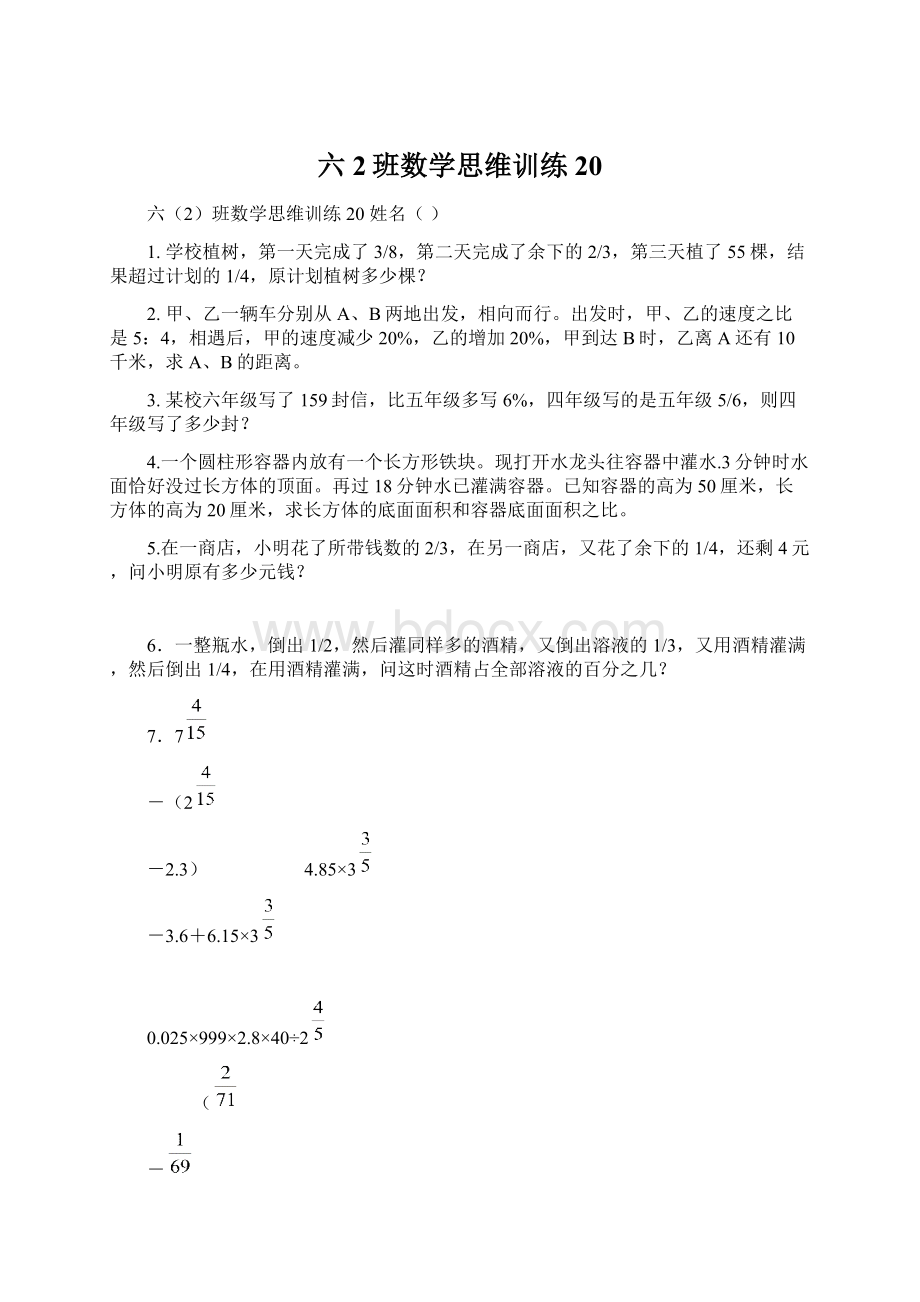 六2班数学思维训练20Word文件下载.docx