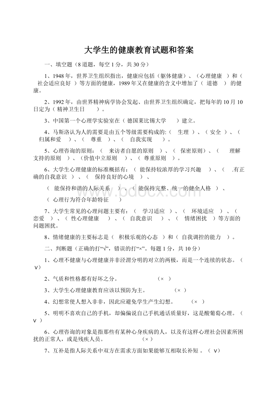 大学生的健康教育试题和答案.docx