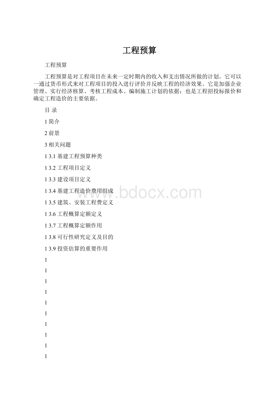 工程预算Word文件下载.docx