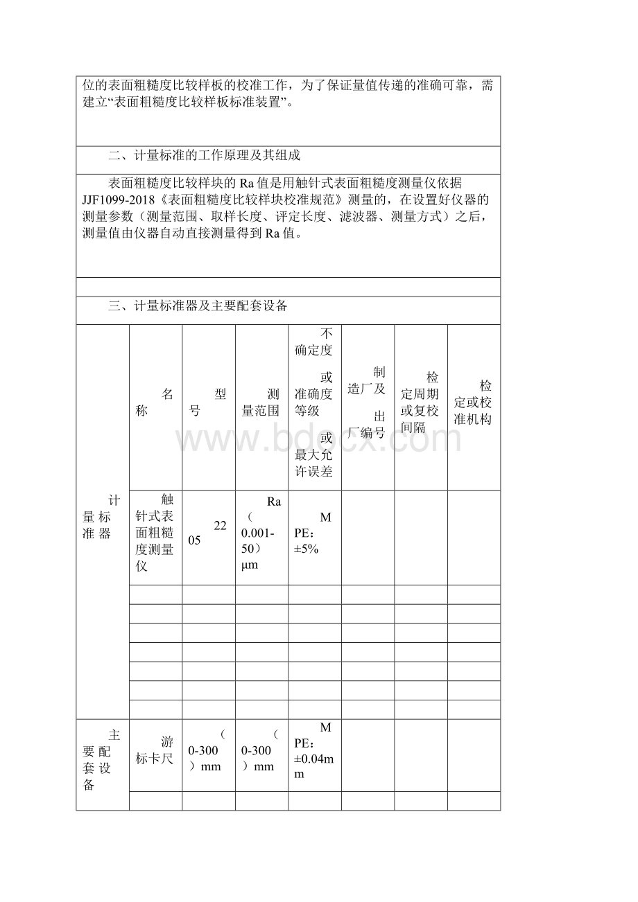 表面粗糙度比较样块标准计量标准考核报告.docx_第2页