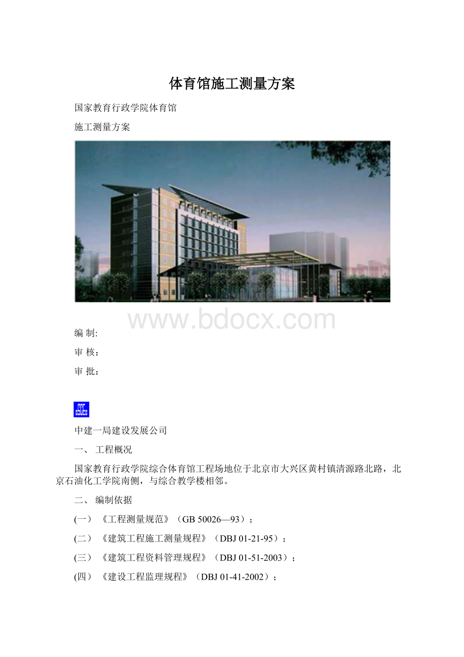 体育馆施工测量方案.docx_第1页