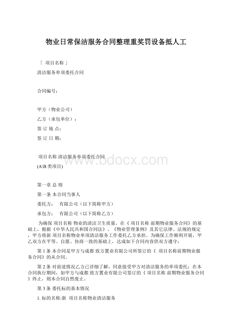 物业日常保洁服务合同整理重奖罚设备抵人工.docx