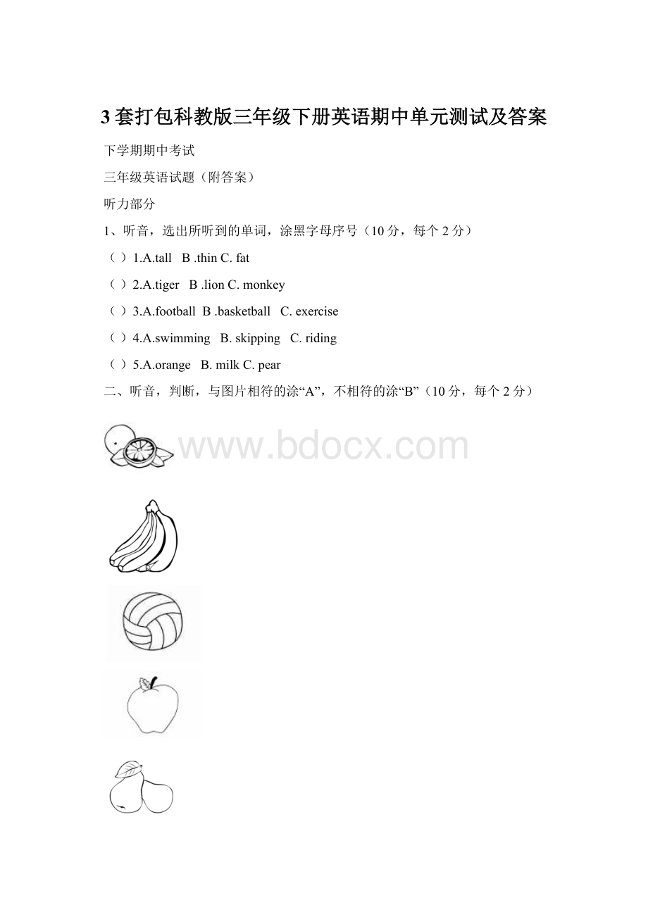 3套打包科教版三年级下册英语期中单元测试及答案Word格式文档下载.docx