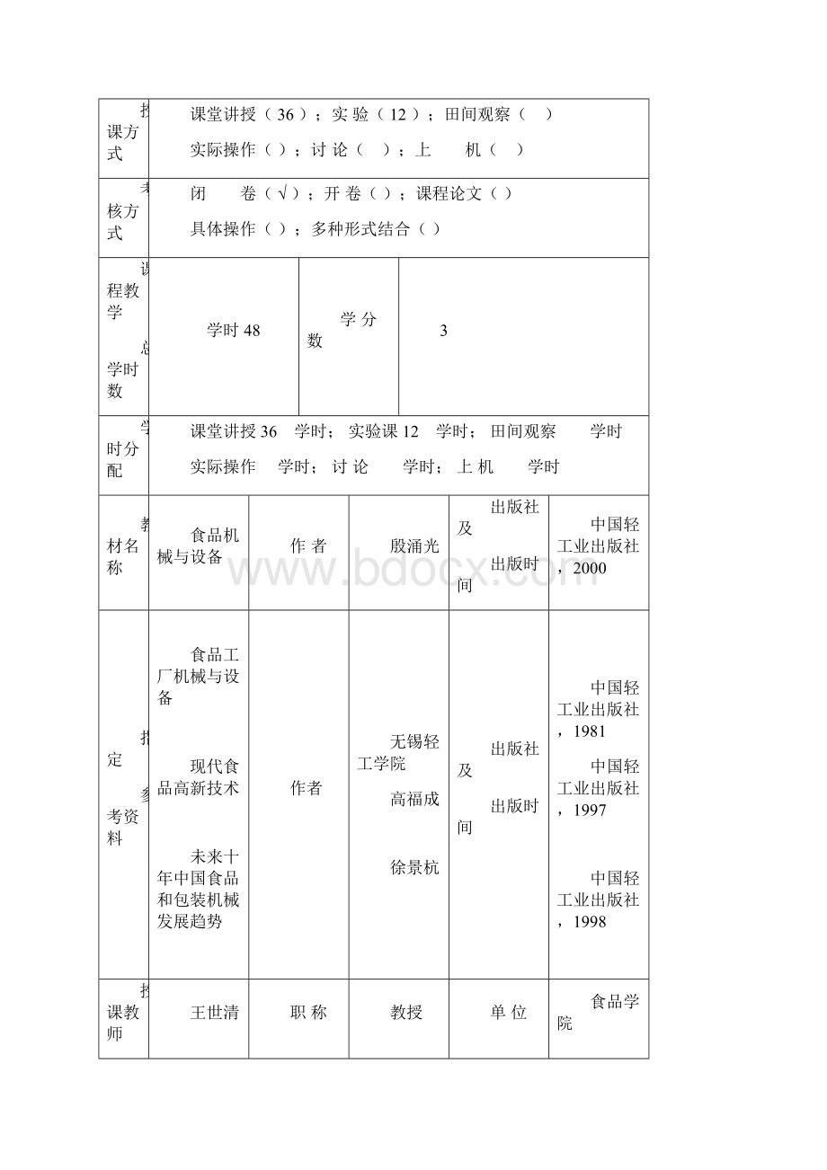 食品机械与设备教案.docx_第2页