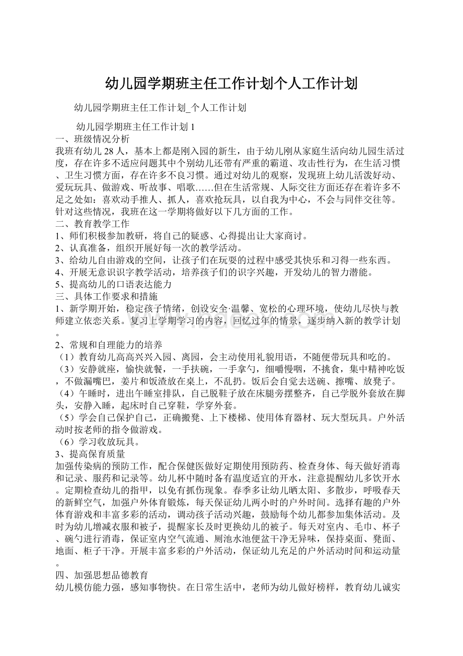 幼儿园学期班主任工作计划个人工作计划.docx_第1页