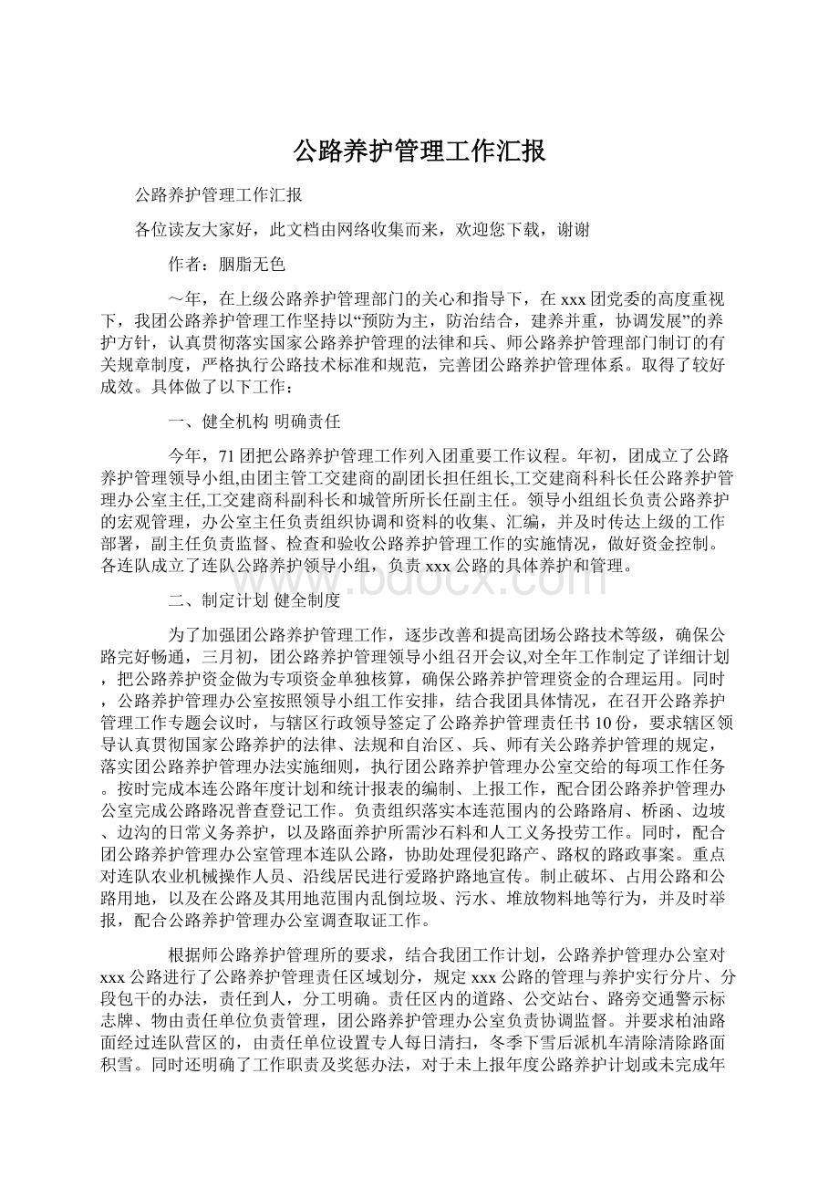 公路养护管理工作汇报Word文档格式.docx