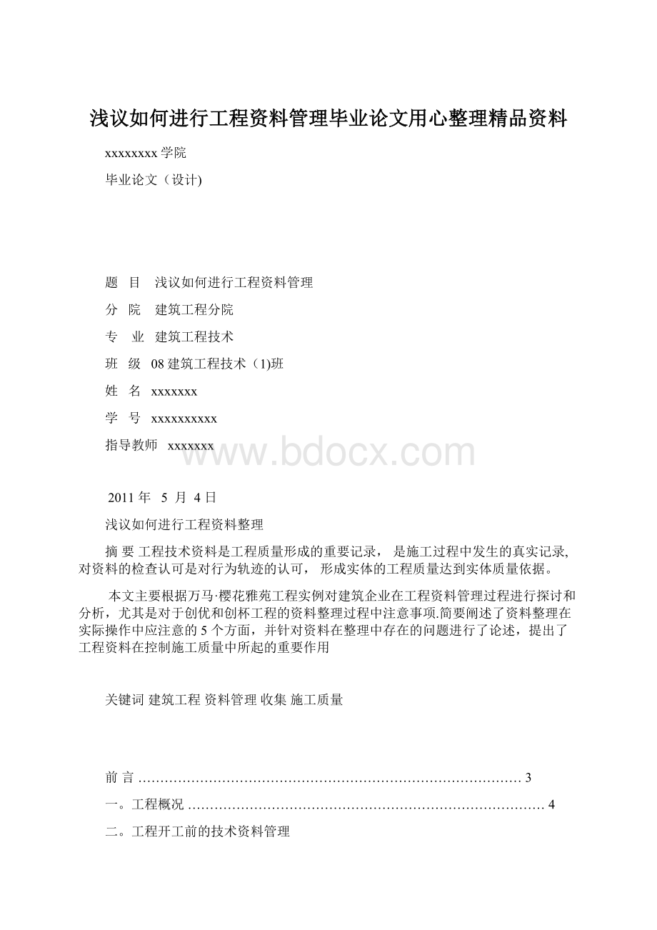 浅议如何进行工程资料管理毕业论文用心整理精品资料.docx_第1页