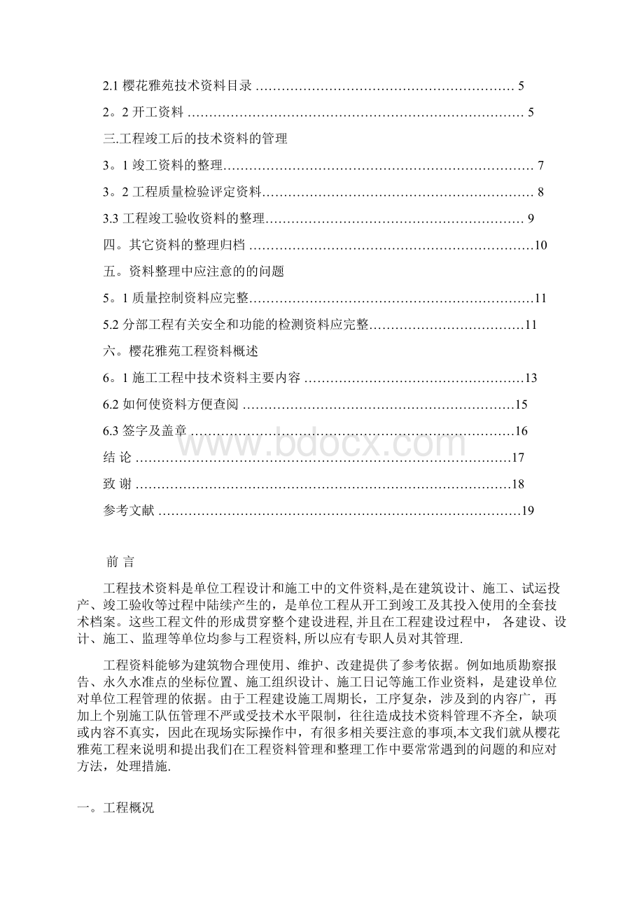 浅议如何进行工程资料管理毕业论文用心整理精品资料.docx_第2页