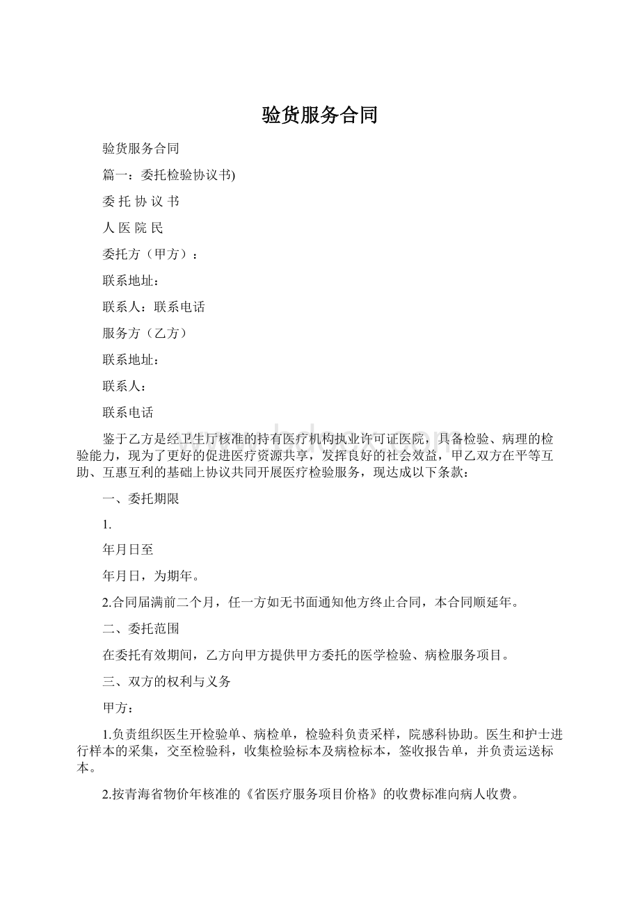 验货服务合同Word格式.docx