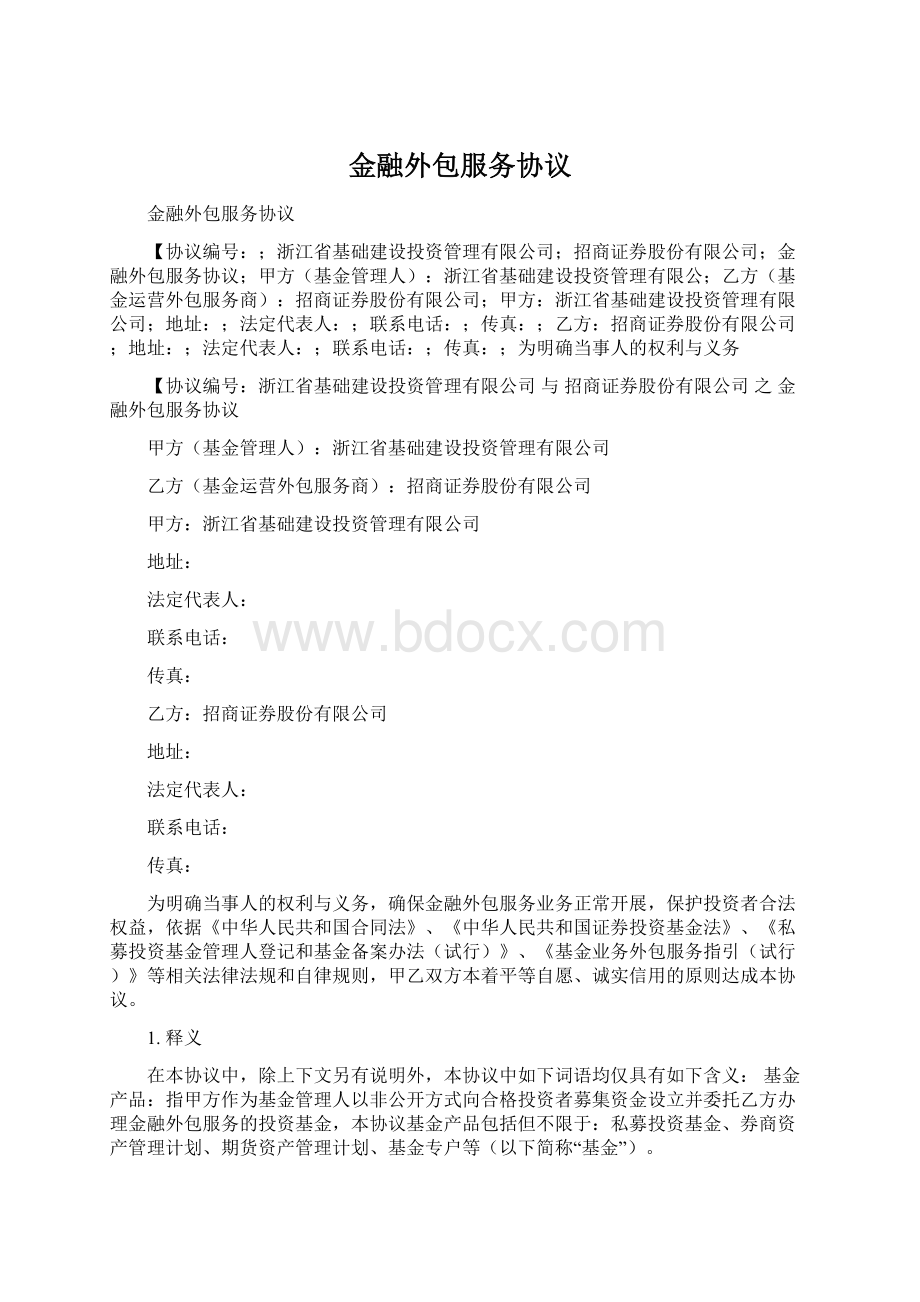 金融外包服务协议.docx