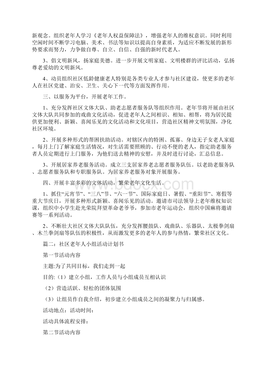 社区老年活动计划Word格式文档下载.docx_第2页