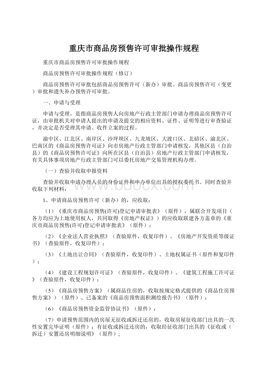 重庆市商品房预售许可审批操作规程.docx_第1页