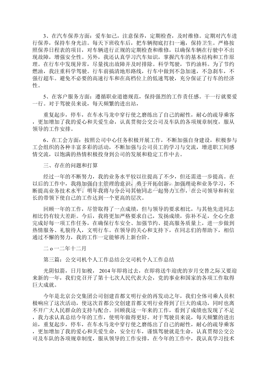 公交司机个人工作总结精选多篇Word文档下载推荐.docx_第3页