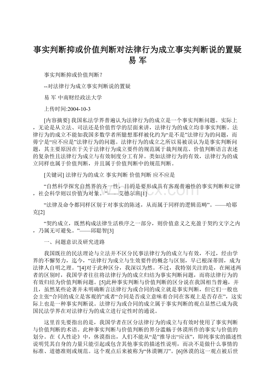 事实判断抑或价值判断对法律行为成立事实判断说的置疑易军Word下载.docx_第1页