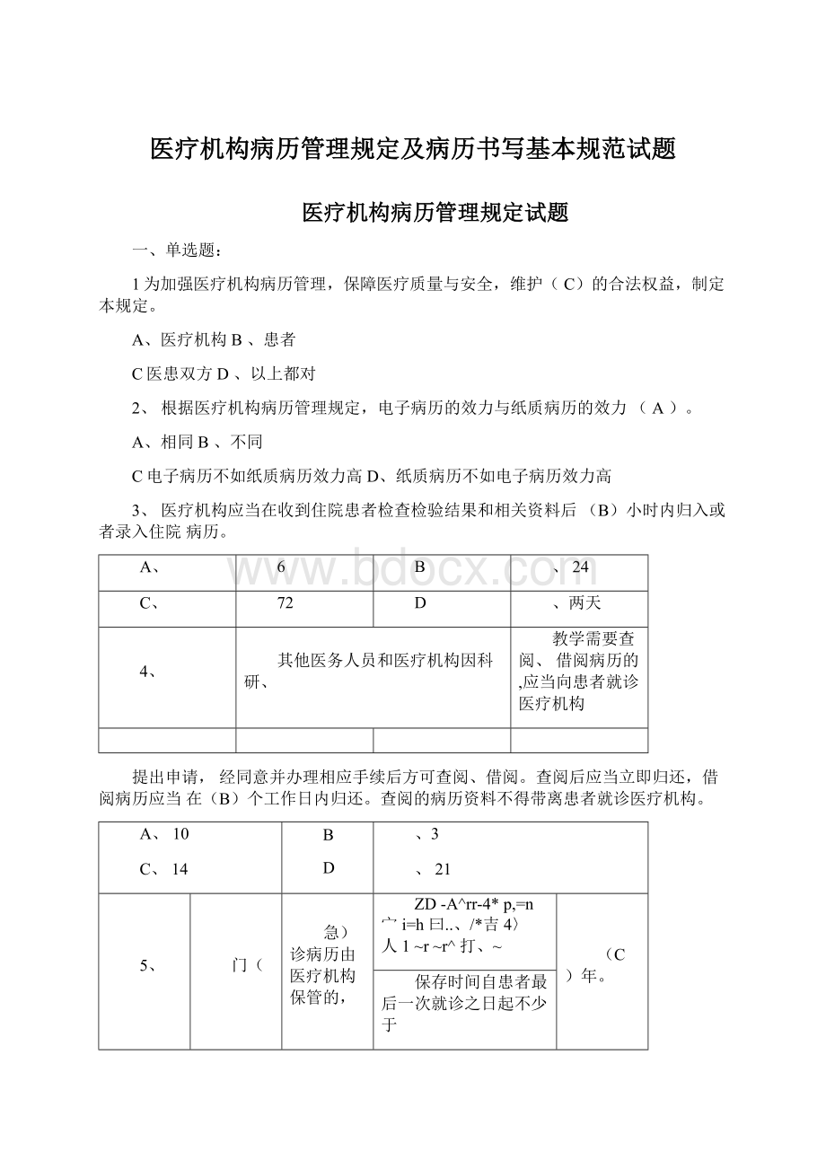 医疗机构病历管理规定及病历书写基本规范试题Word下载.docx