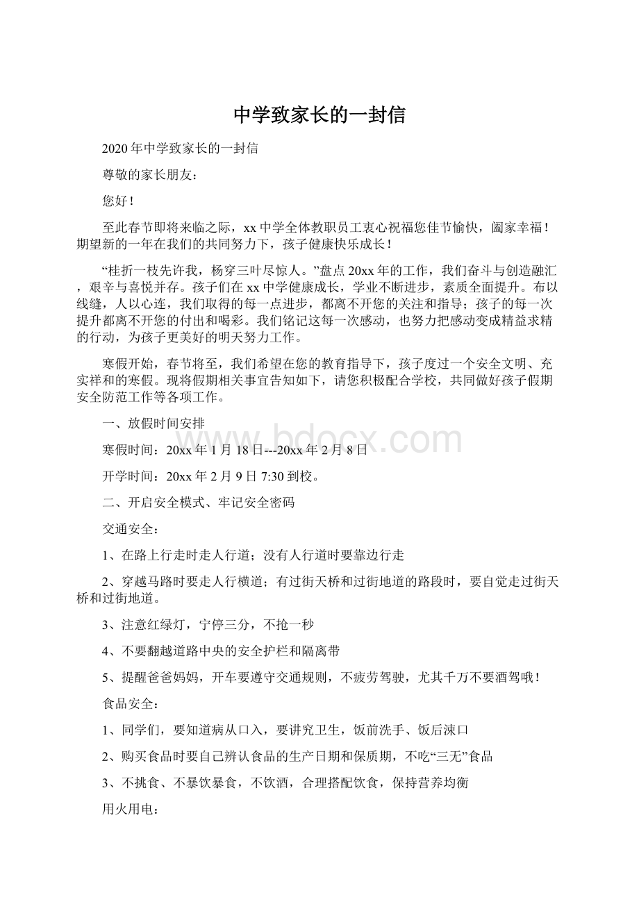 中学致家长的一封信文档格式.docx_第1页