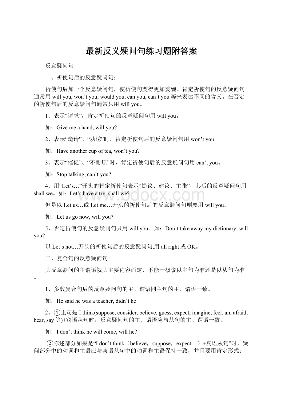 最新反义疑问句练习题附答案Word格式文档下载.docx_第1页