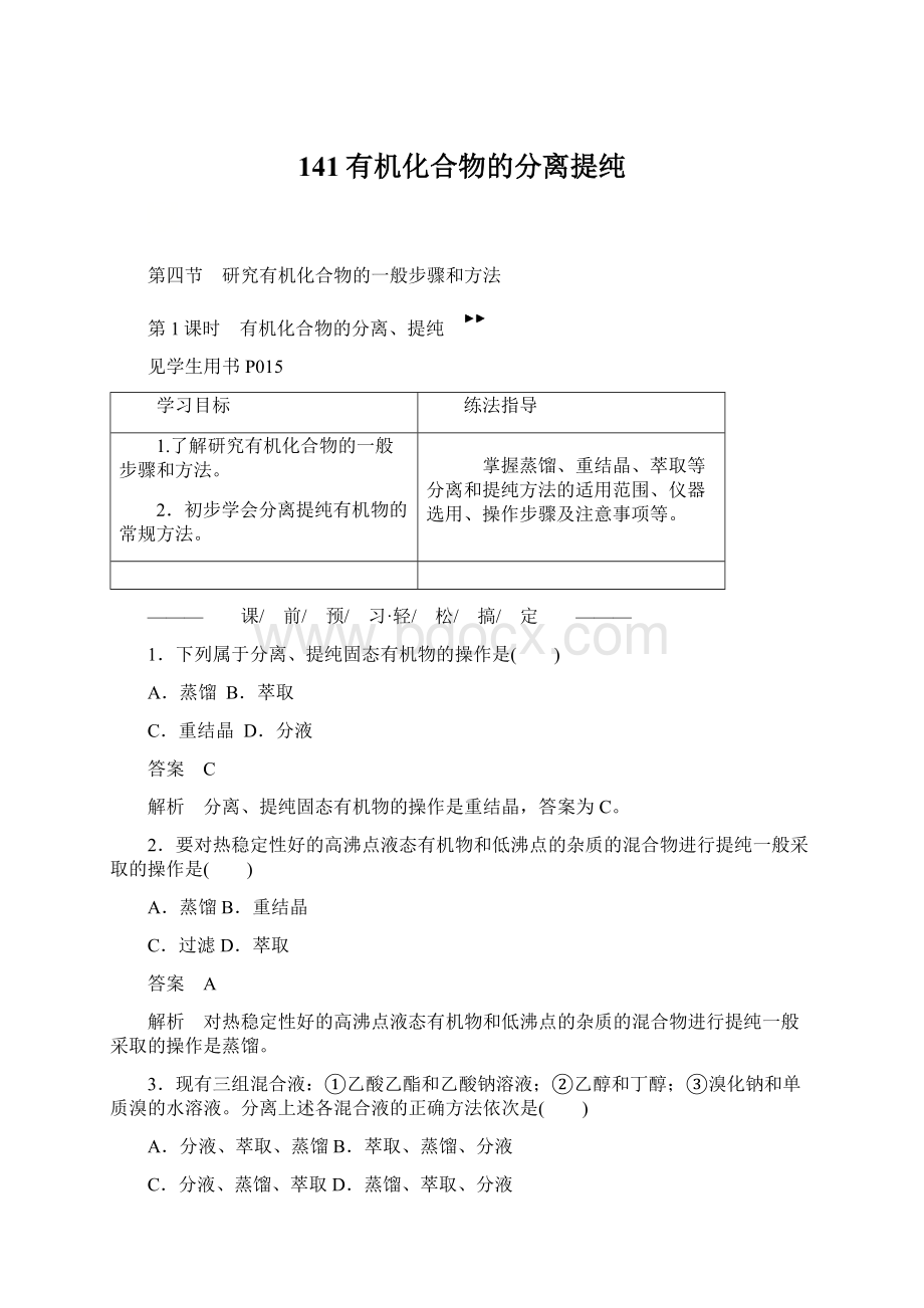 141有机化合物的分离提纯Word下载.docx_第1页