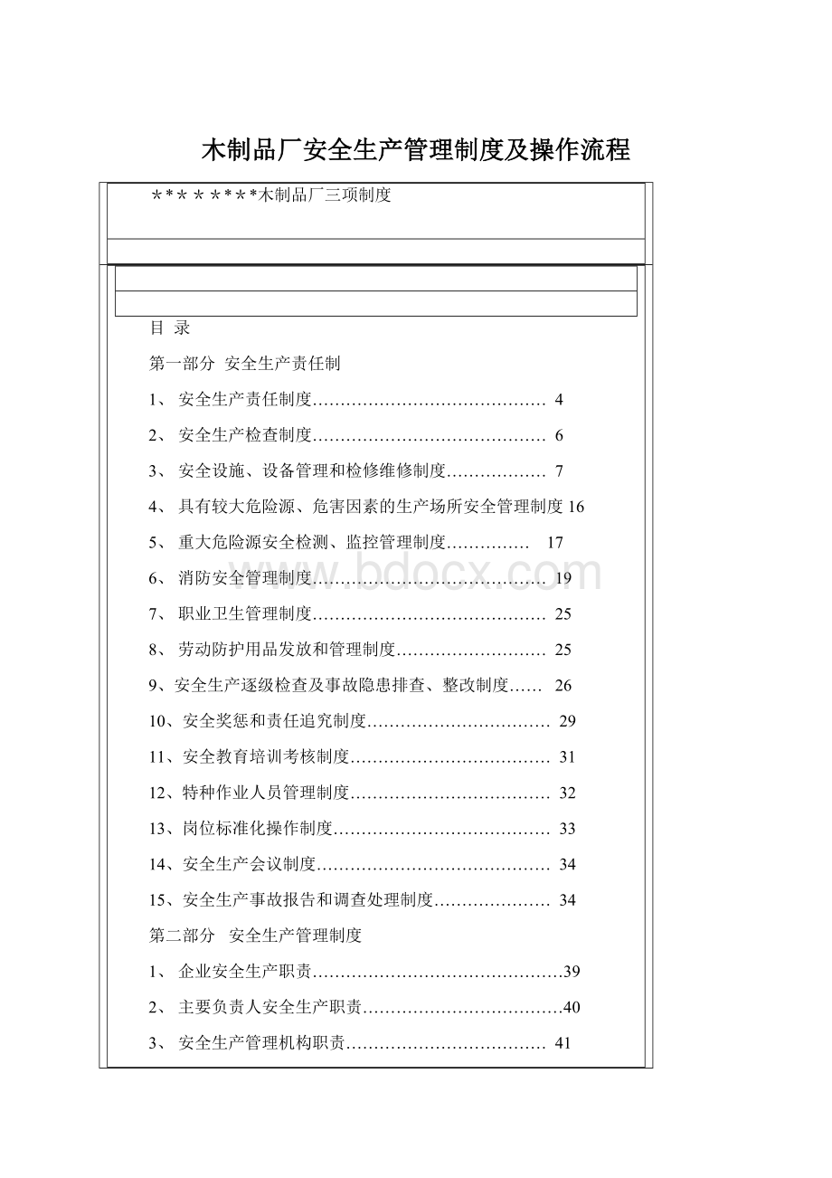 木制品厂安全生产管理制度及操作流程Word文件下载.docx_第1页