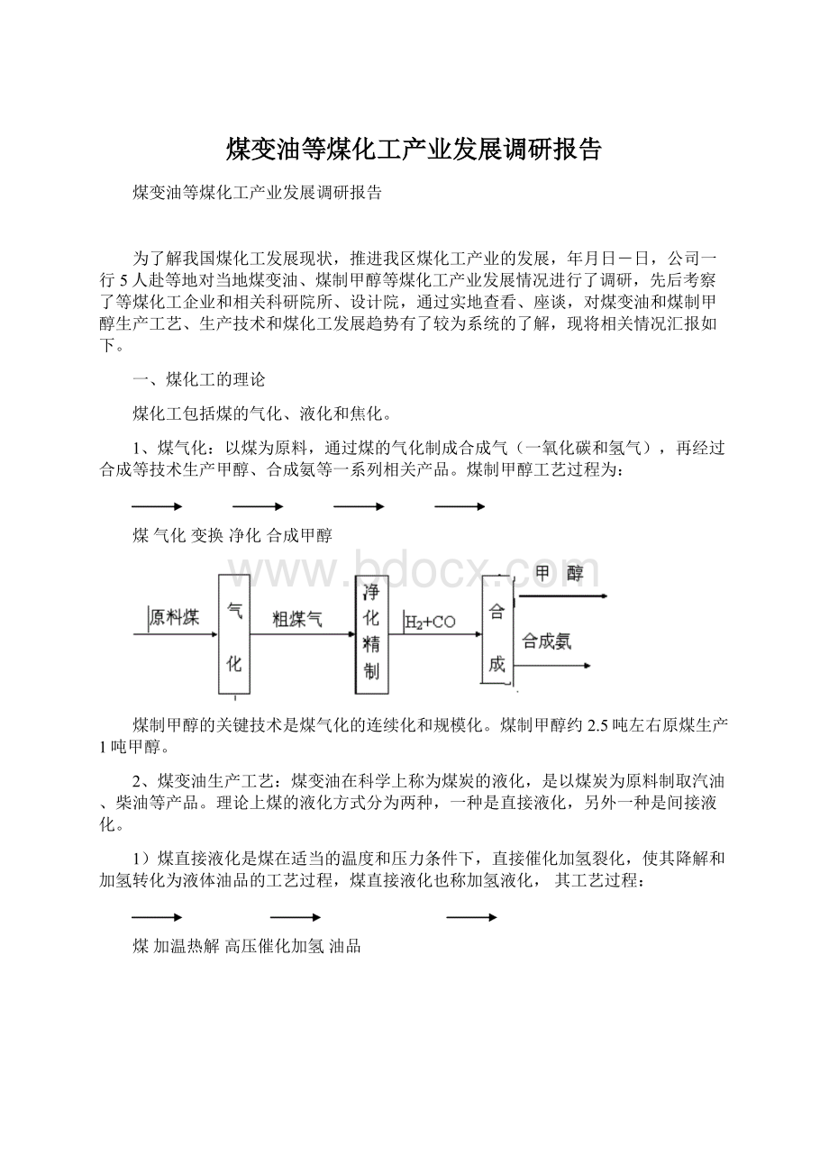 煤变油等煤化工产业发展调研报告.docx