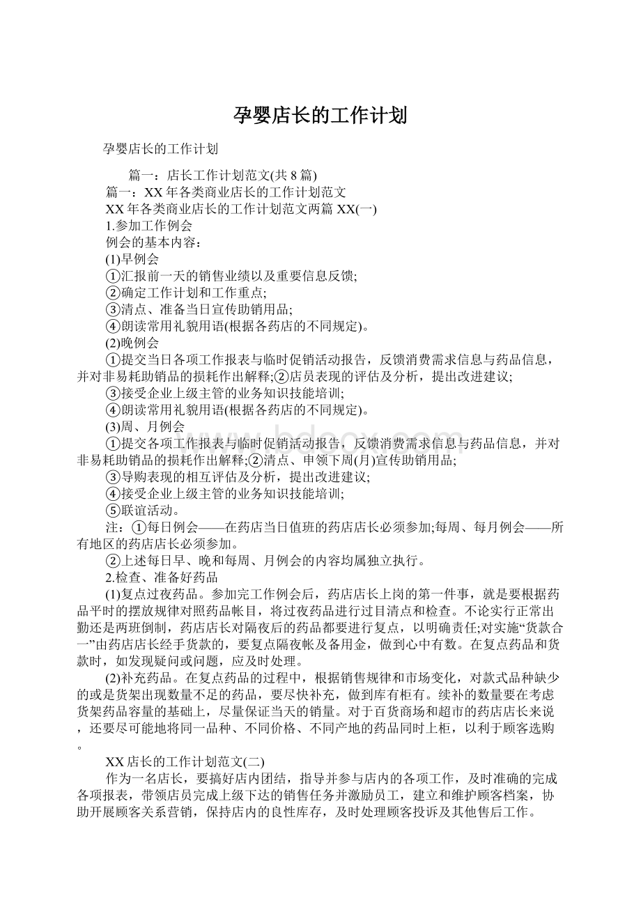 孕婴店长的工作计划Word下载.docx