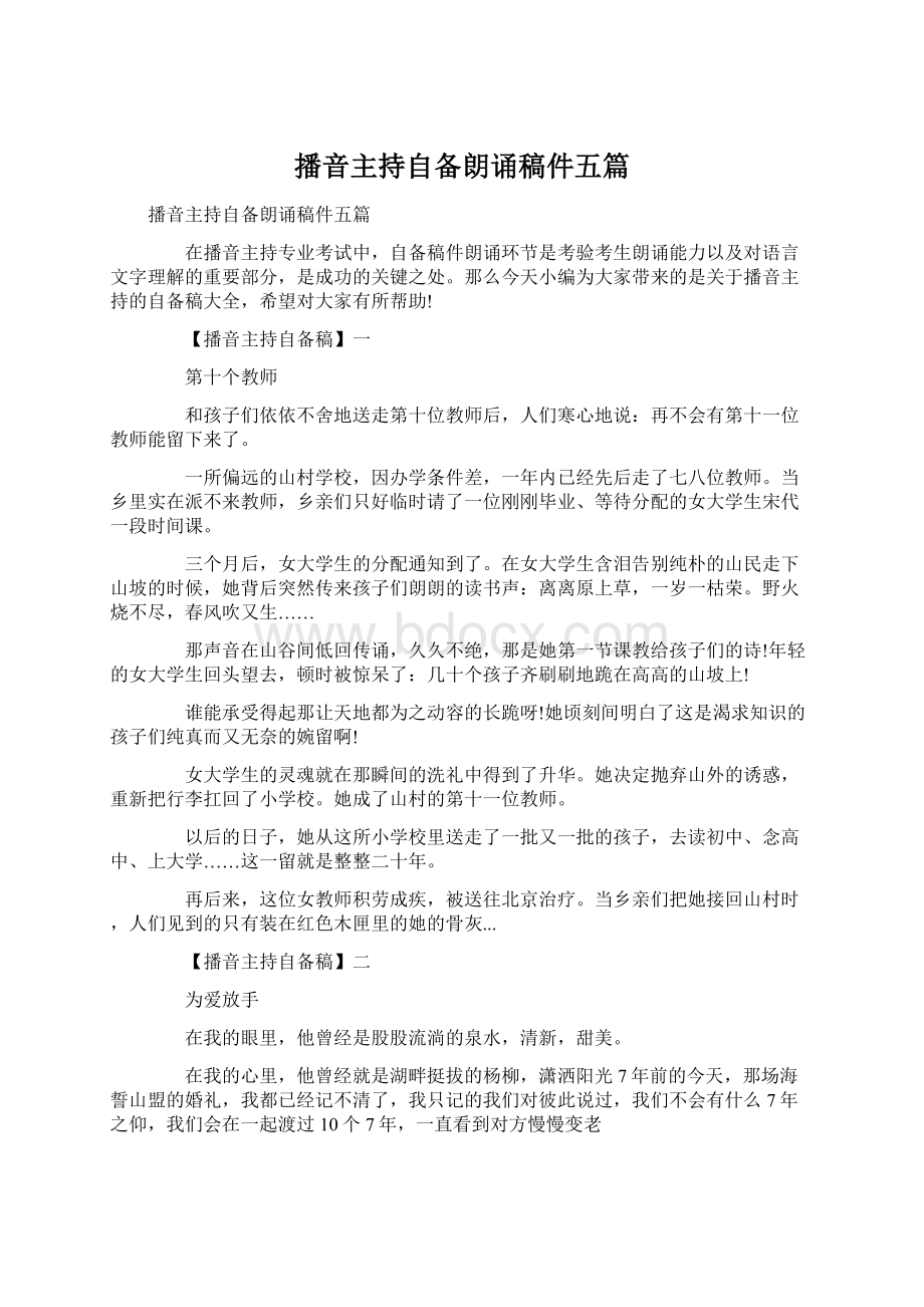 播音主持自备朗诵稿件五篇.docx_第1页