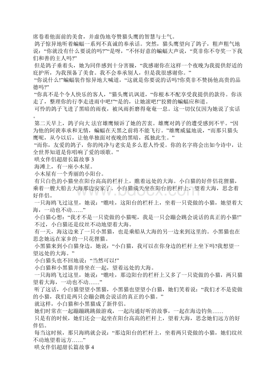 哄女朋友超甜长篇故事.docx_第2页