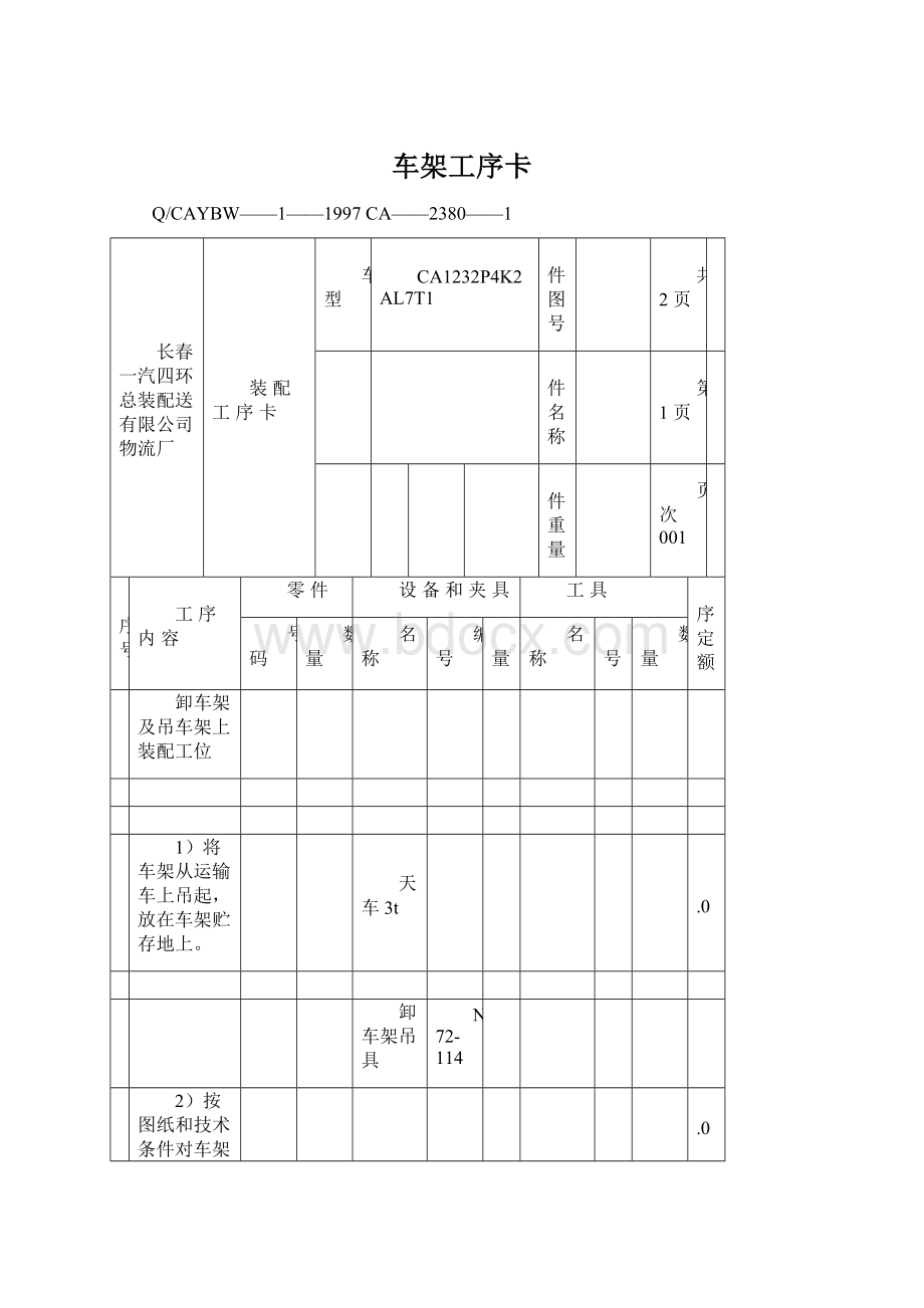 车架工序卡.docx_第1页